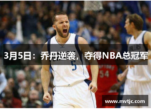 3月5日:乔丹逆袭,夺得NBA总冠军