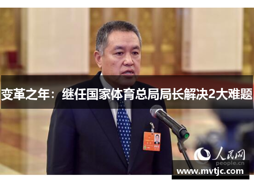 变革之年:继任国家体育总局局长解决2大难题