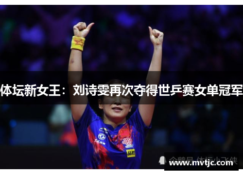 体坛新女王:刘诗雯再次夺得世乒赛女单冠军