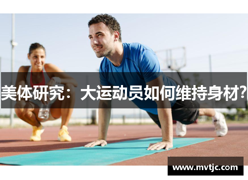 美体研究:大运动员如何维持身材?
