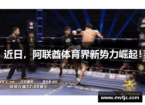 近日，阿联酋体育界新势力崛起！