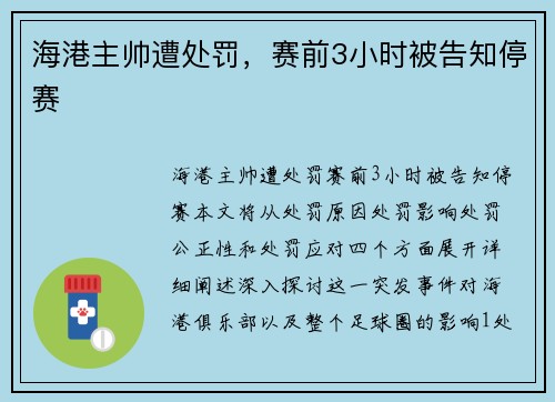 海港主帅遭处罚，赛前3小时被告知停赛