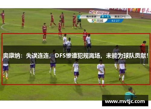 奥康纳：失误连连，DFS惨遭犯规离场，未能为球队贡献！