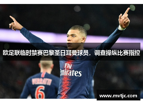 欧足联临时禁赛巴黎圣日耳曼球员，调查操纵比赛指控