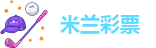 米兰彩票